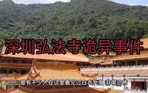 Download Video: 《鬼故事》深圳弘法寺诡异事件