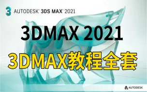 Download Video: 3DMAX教程全套、3Dmax2021零基础入门到精通教程