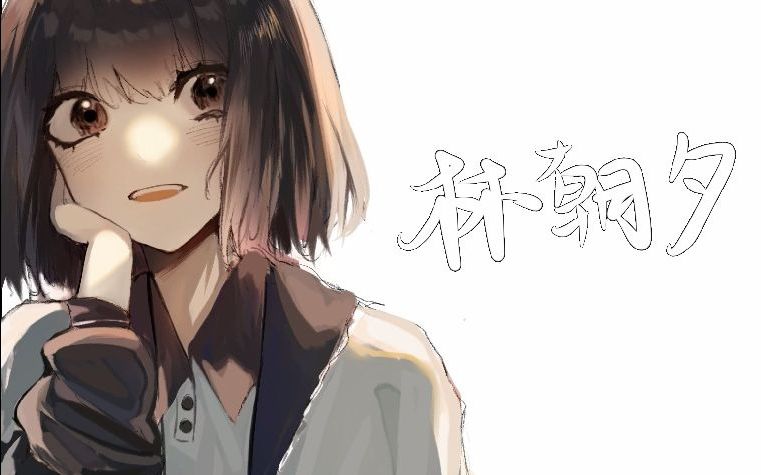 【天才基本法】林朝夕同人