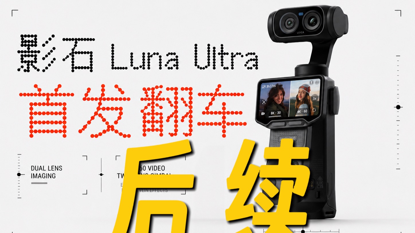 影石Luna Ultra首发翻车后续