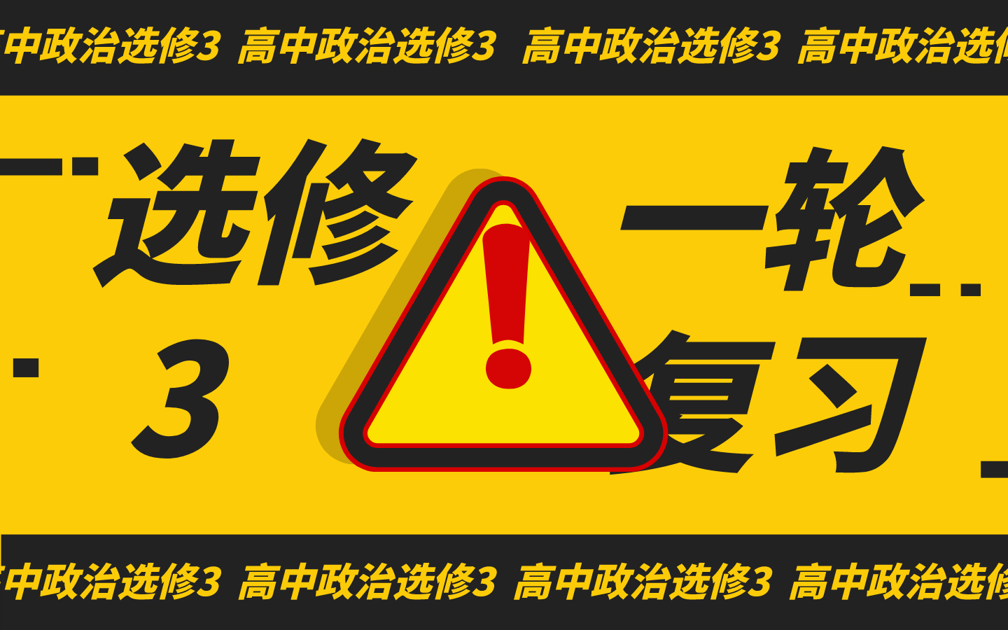 政治| 选修3国家与国际组织常识一轮复习试听课&人教版&浙江选考&国家的本质&英国政体&法国政体&美国利益集团&三权分立&两党制&联邦制&联合国&欧...