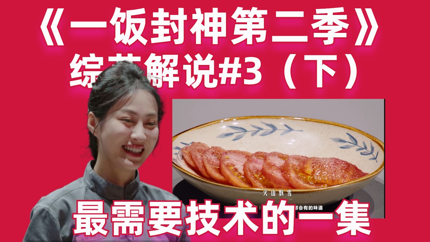 【高战士】厨综惊现糖拌西红柿！最需要技术的一集！【一饭封神第二季03（下）】
