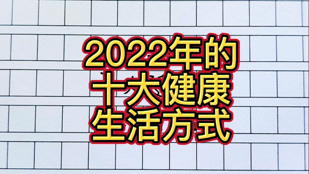 [图]2022年的十大健康生活方式，看看你占了几个？