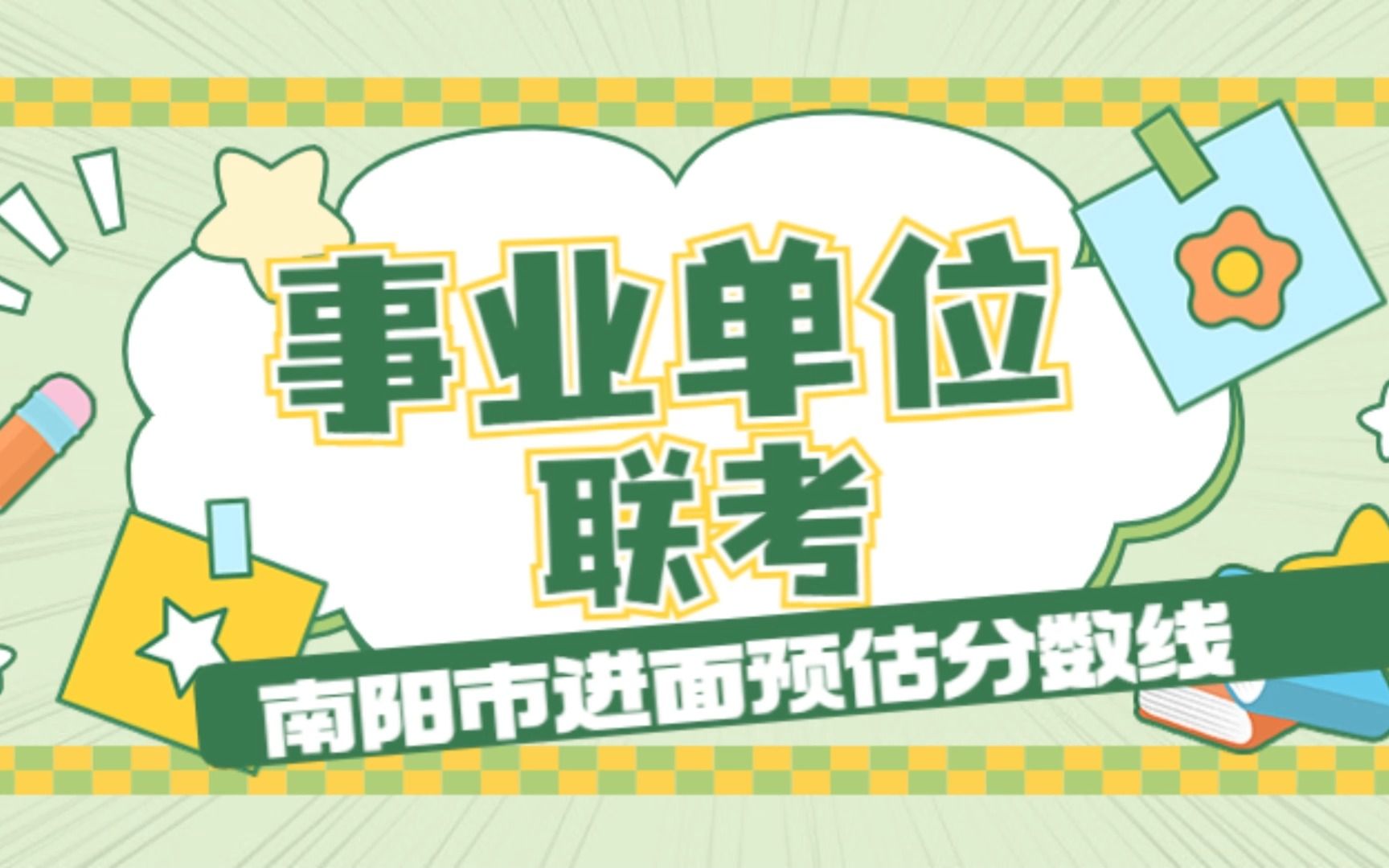 2023年河南事业单位联考:南阳市预估进面分数线(仅供参考)哔哩哔哩bilibili