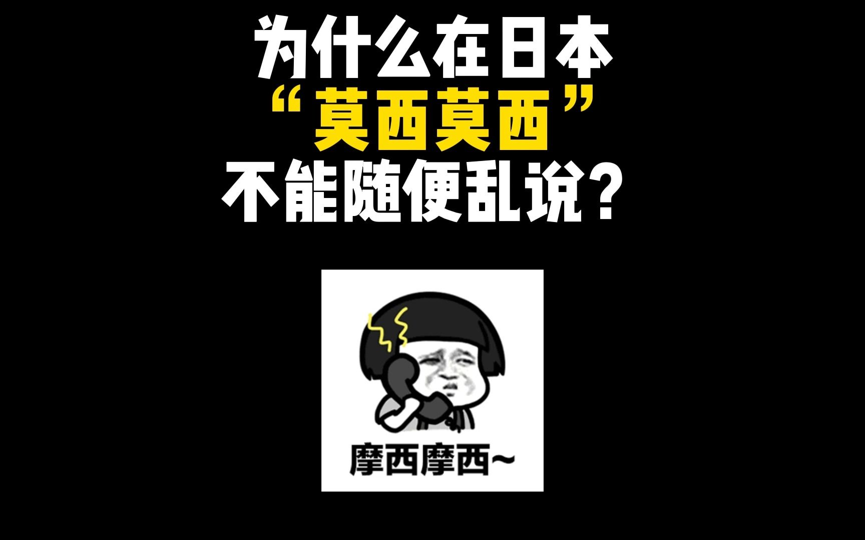 为什么日语中的"莫西莫西"不能随便乱说?