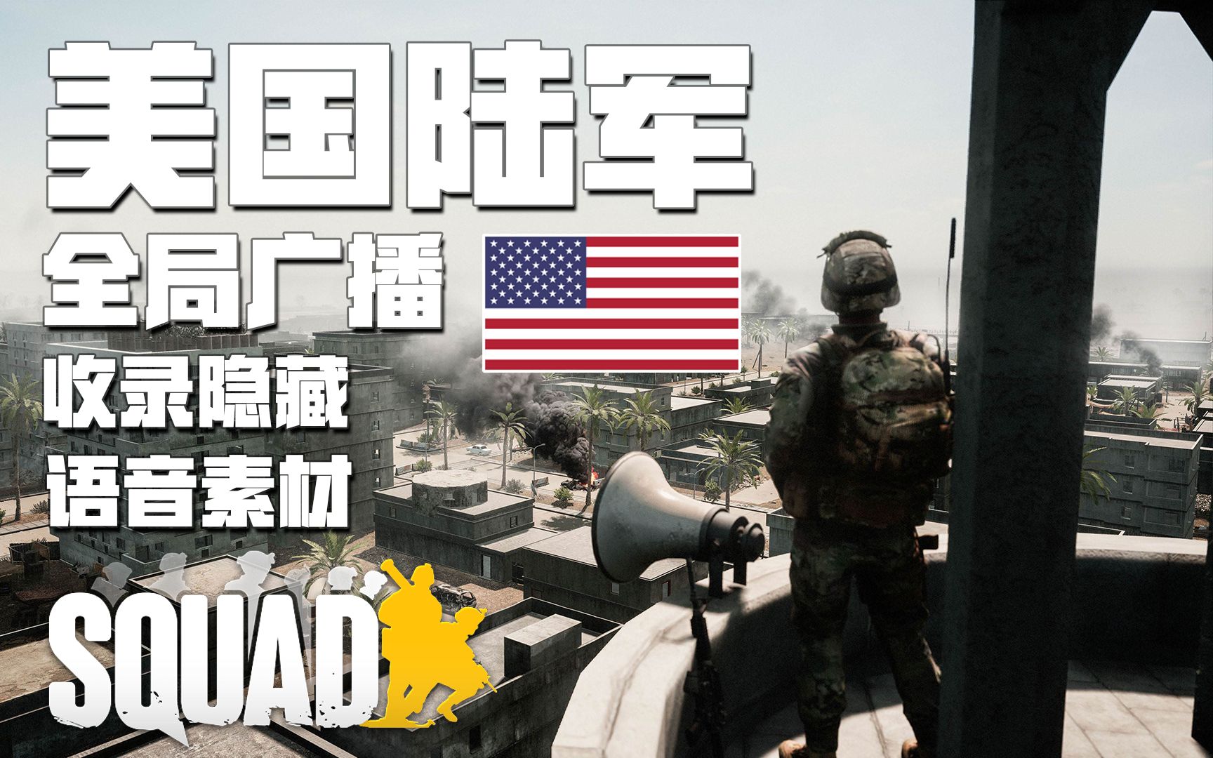 [图]美国陆军全局广播说了什么? 语音合集 | 战术小队 Squad