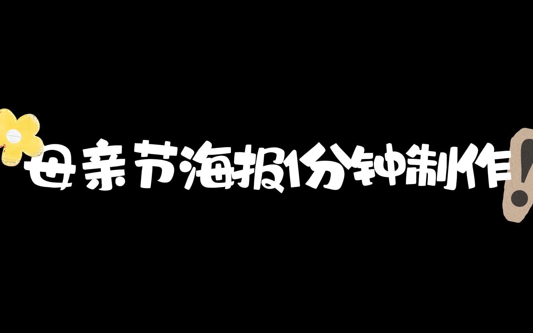 1分钟快速搞定母亲节海报!零PS技能小白也能轻松上手制作出海报哔哩哔哩bilibili