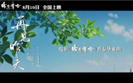 [图]《昨日青空》“青春毕业曲”MV:《再见，昨天》