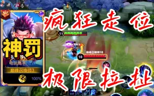 Download Video: 神罚再现神级走位残血1V2反鲨，对面老猪人都被拉扯嘛了