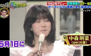 Download Video: 你所選的10位藝人 中森明菜 2023.04.08