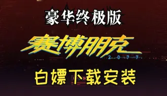 Download Video: 赛博朋克2077下载安装教程。豪华终极版含往日之影全DLC【附地址】