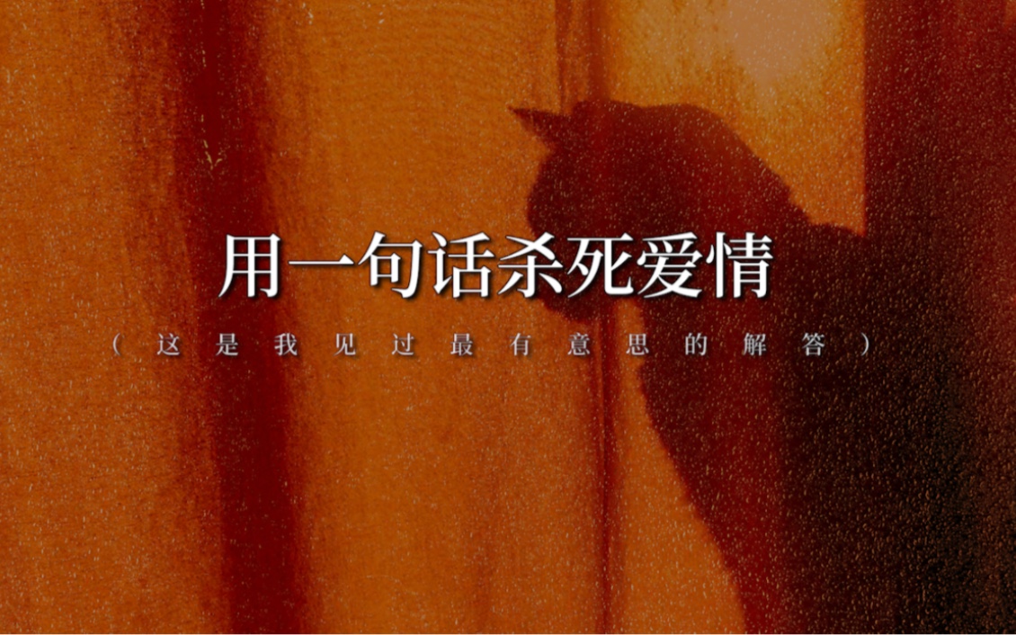 用一句话"杀死"你对爱情的全部幻想,太扎心了!