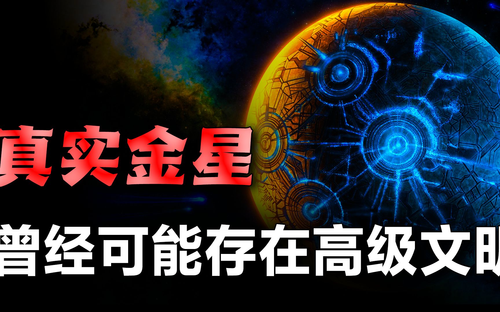 [图]金星是地球”兄弟“，科学家发现生命迹象，金星曾经存在文明吗？