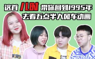 Download Video: 【创造营2019】路人看《儿时》公演舞台reaction，带你一起回忆梦想当科学家的童年。