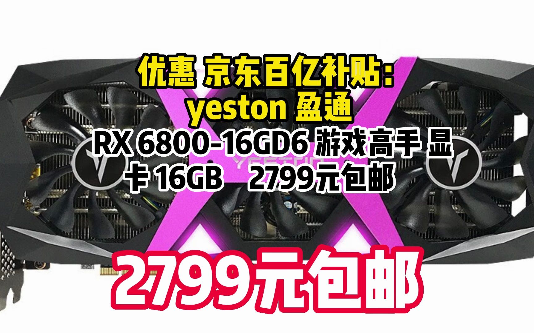 盈通(yeston) AMD Radeon RX6800系列台式机电脑游戏显卡 RX6800 16G 游戏高手 052616哔哩哔哩bilibili