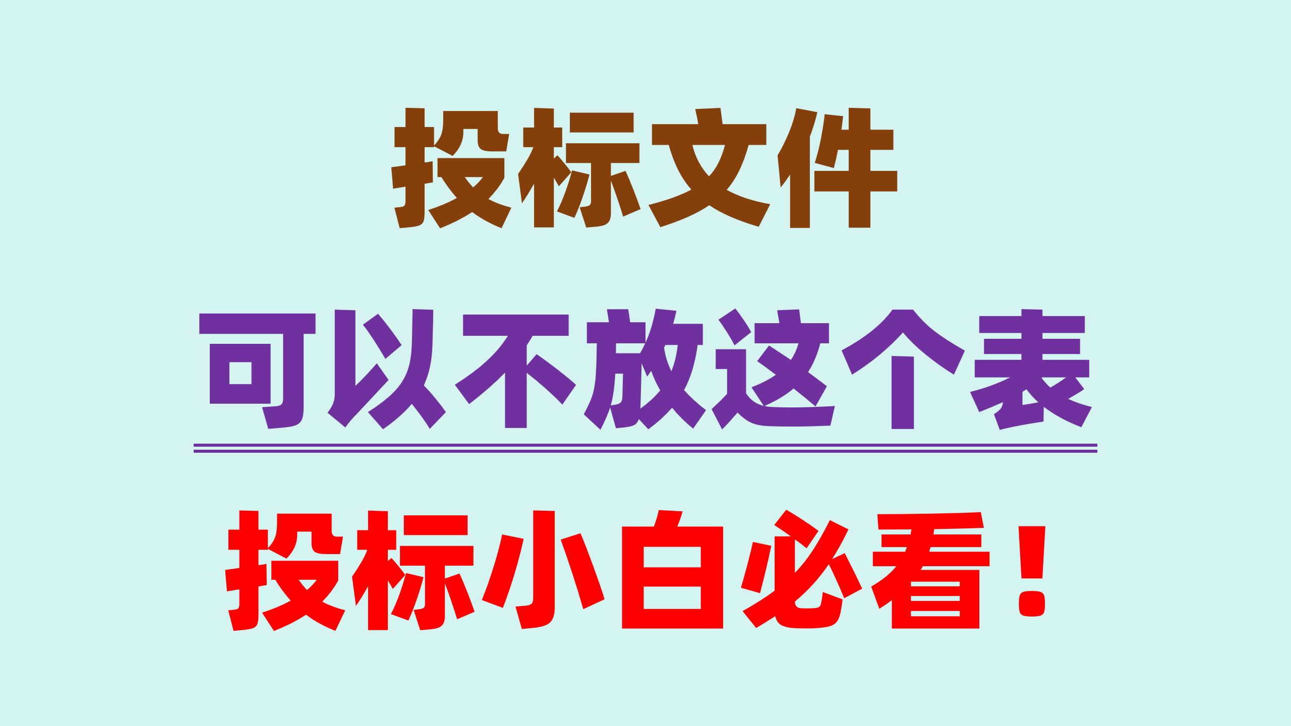 投标小白必看!其实这个表不用放在投标文件里面!哔哩哔哩bilibili