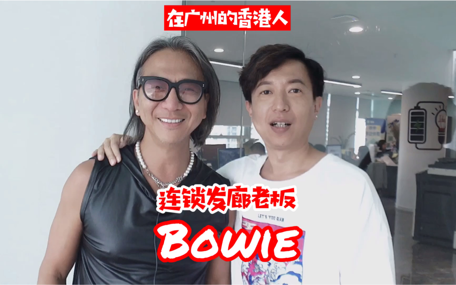 [图]在广州的香港人|连锁发廊老板Bowie