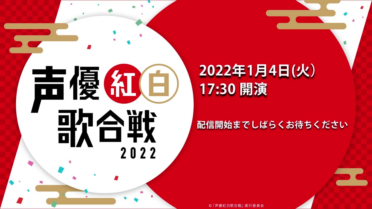 [图]声优红白歌会2022