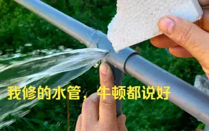 Download Video: 【正经维修工系列】之——水管破了怎么办，很多人都不知道的修补方法，牛顿看了都要夸我两句。