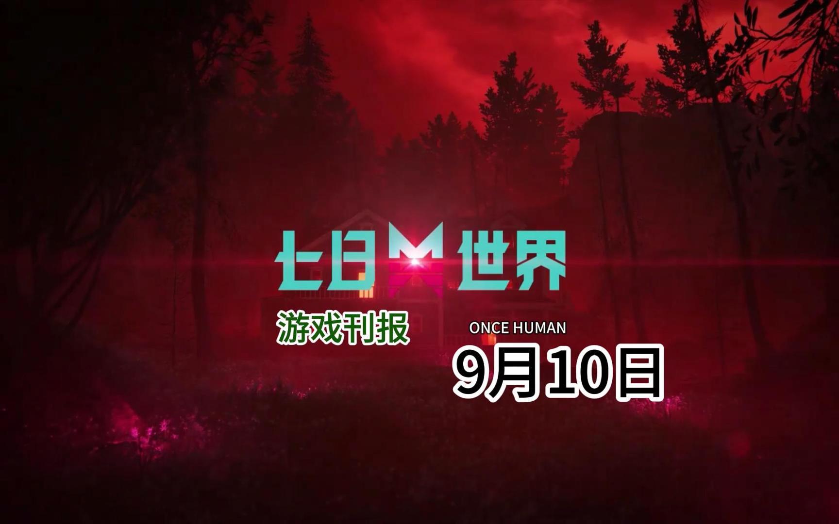 【七日刊报】战地医护修女套将于12号上架/移动端二测倒计时10天网络游戏热门视频