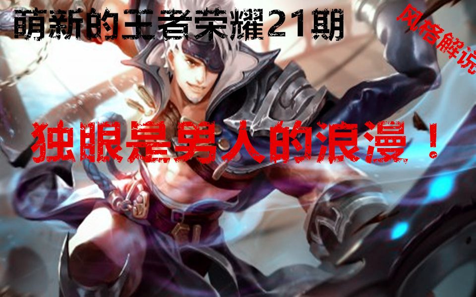 【风格解说】萌新的王者荣耀第21期之夏侯惇 独眼是男人的浪漫