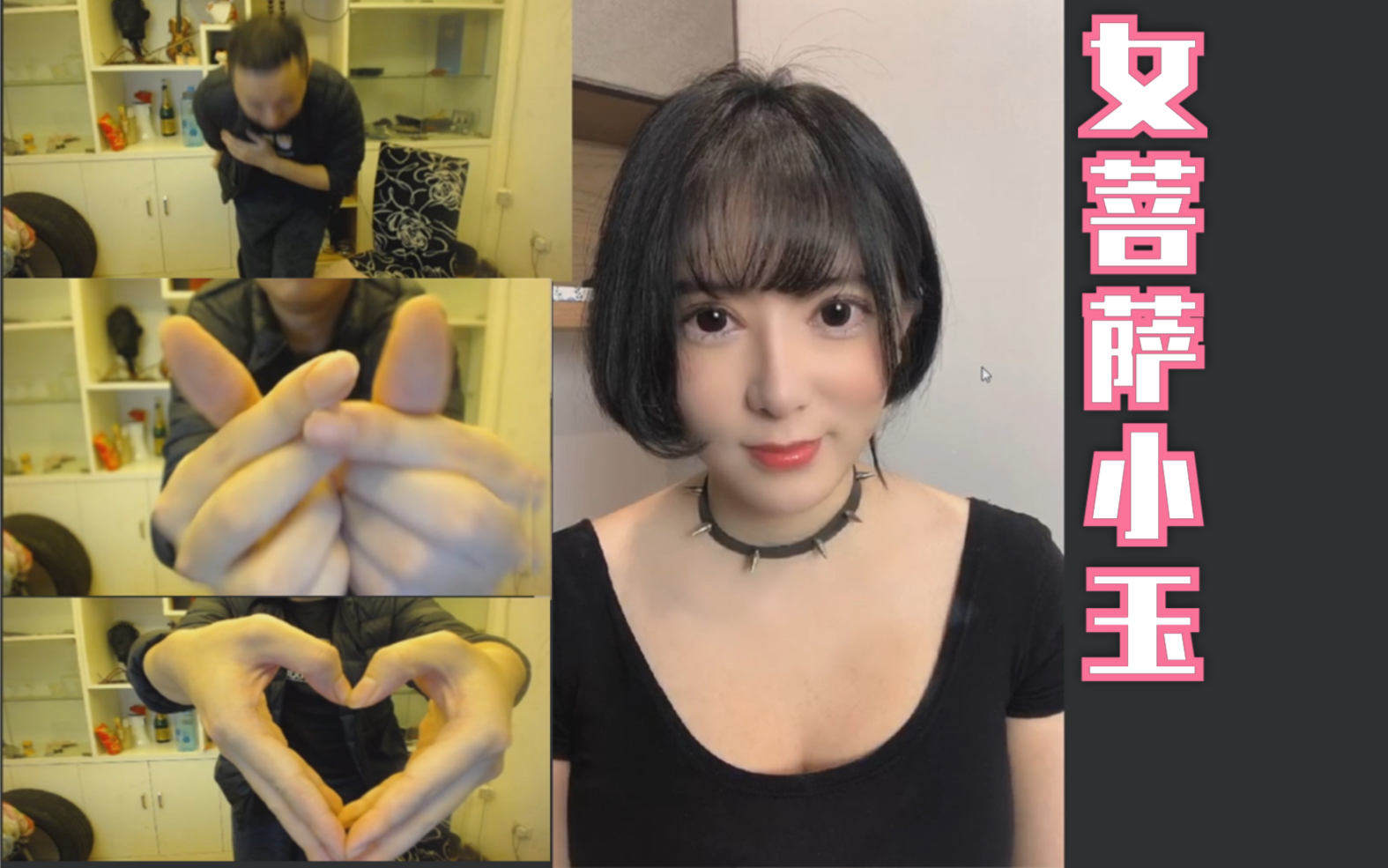 20200305药水哥连麦女菩萨小玉献唱爱很简单