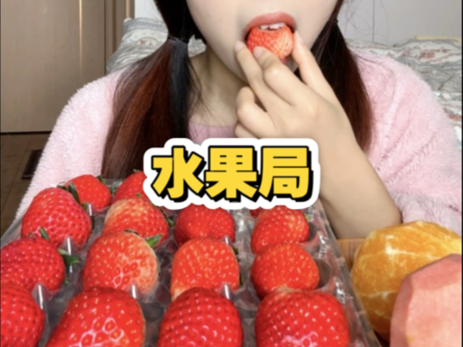 一起吃水果!好甜!水分好足!哔哩哔哩bilibili