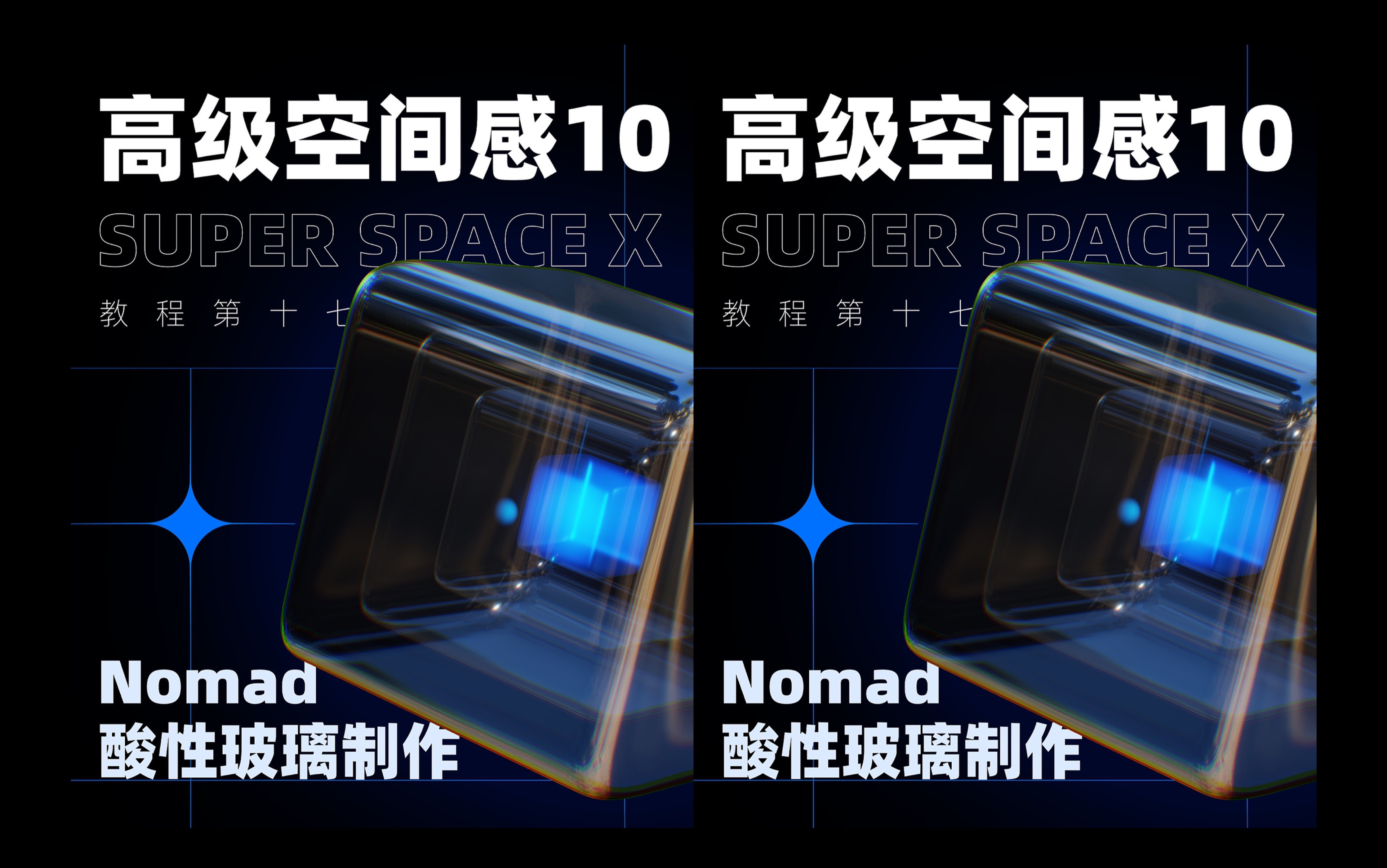 【Nomad教程】制作酸性玻璃效果哔哩哔哩bilibili