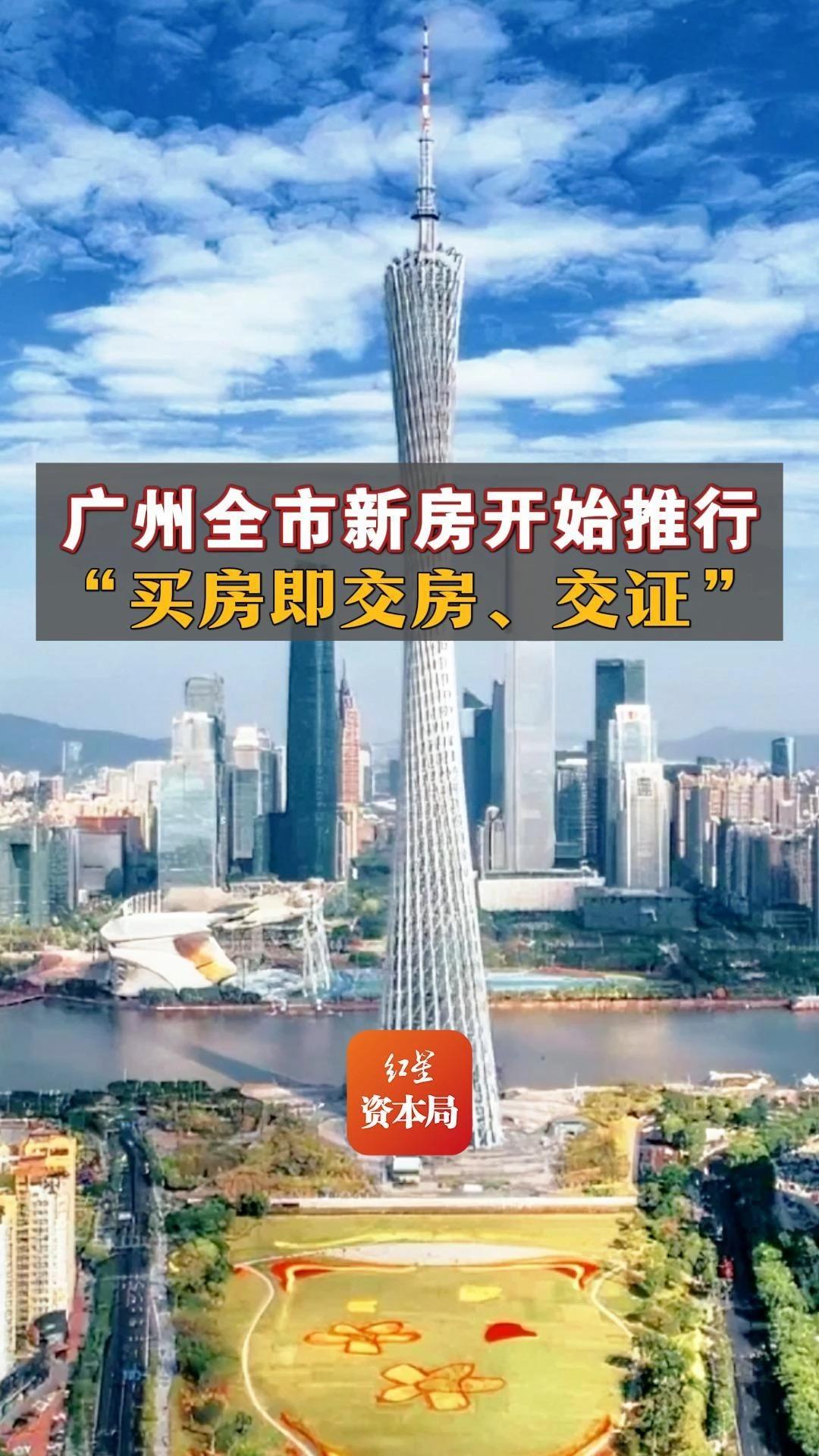 广州全市新房开始推行“买房即交房、交证”哔哩哔哩bilibili