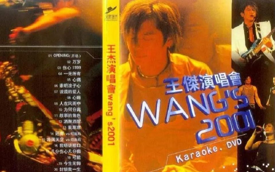 [图]王杰2001香港红磡演唱会 (原版+KTV伴奏版)