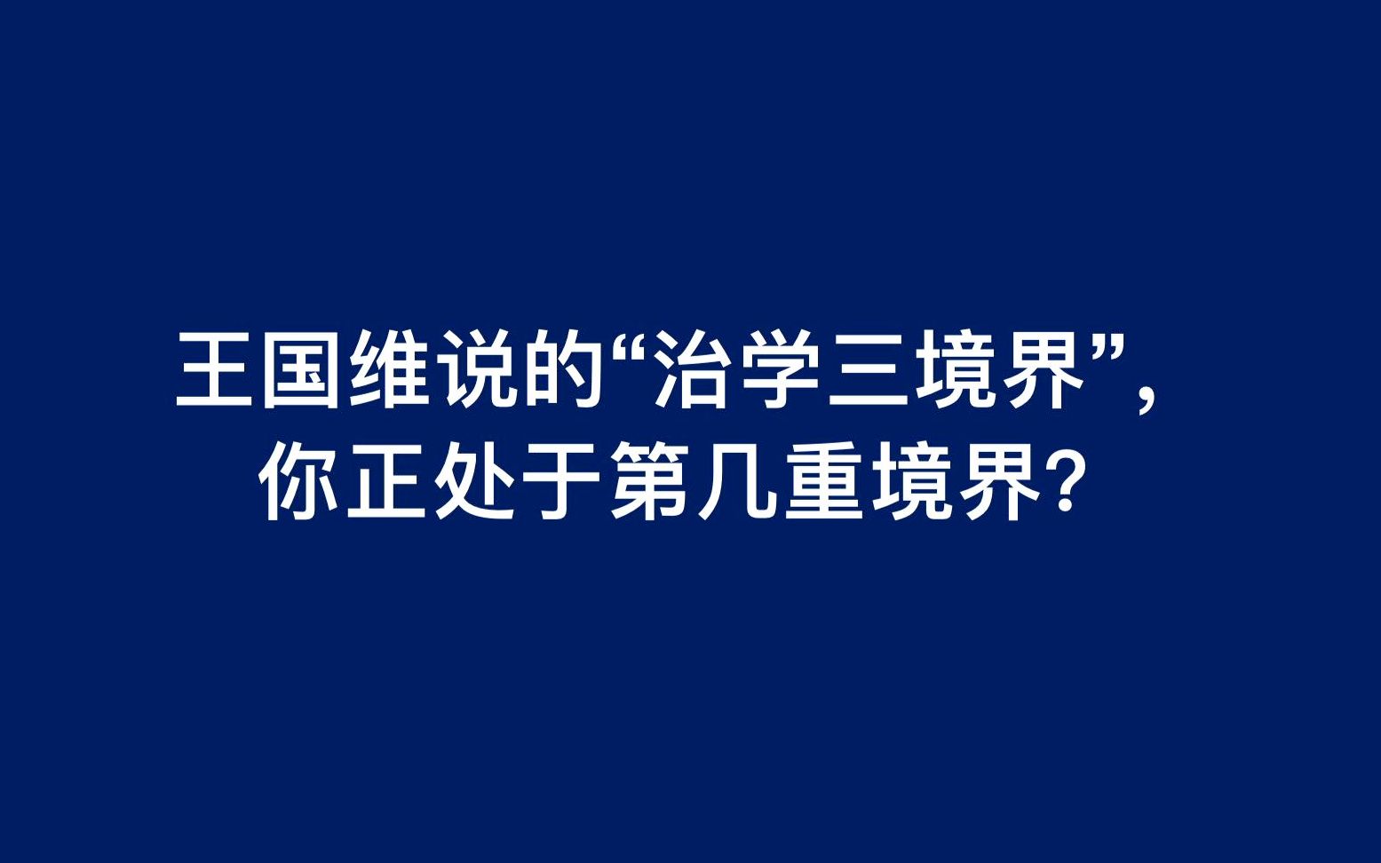 王国维说的“治学三境界”,你正处于第几重境界?哔哩哔哩bilibili