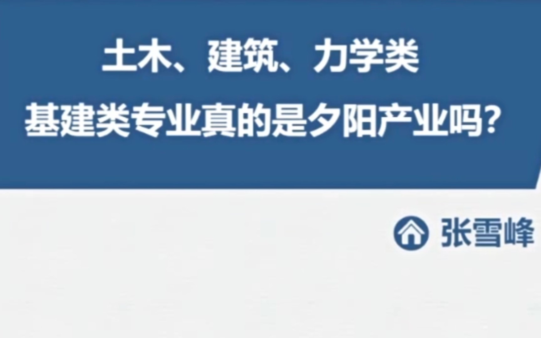 张雪峰老师教你报志愿 学土木建筑力学类是夕阳产业吗?哔哩哔哩bilibili