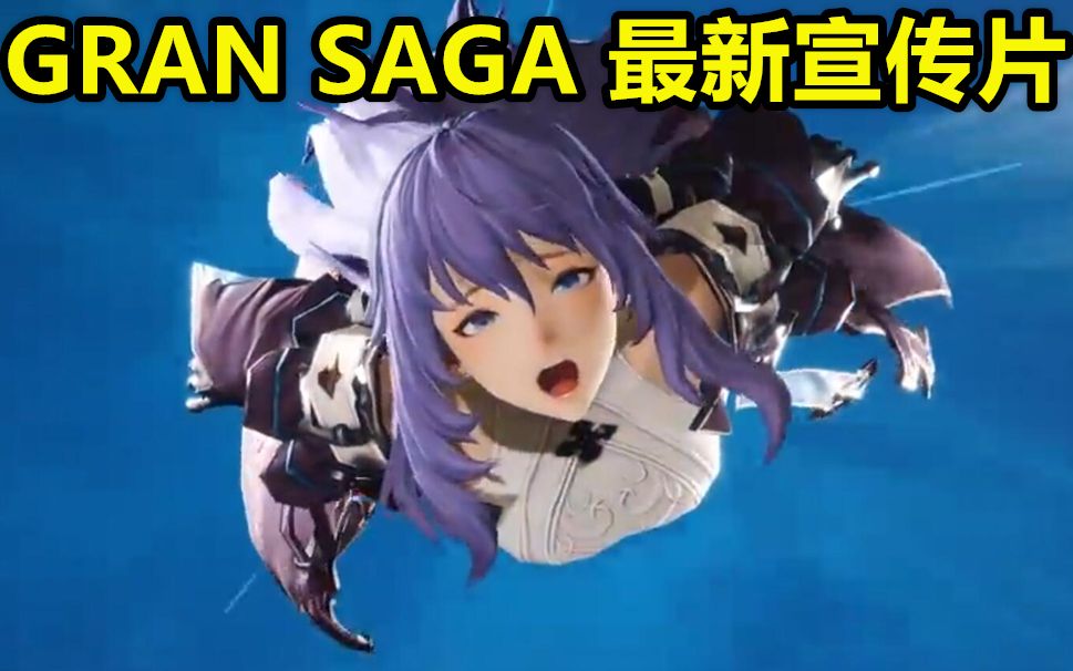 开放世界rpg新作gransaga第二期宣传片支持pc移动双端登录