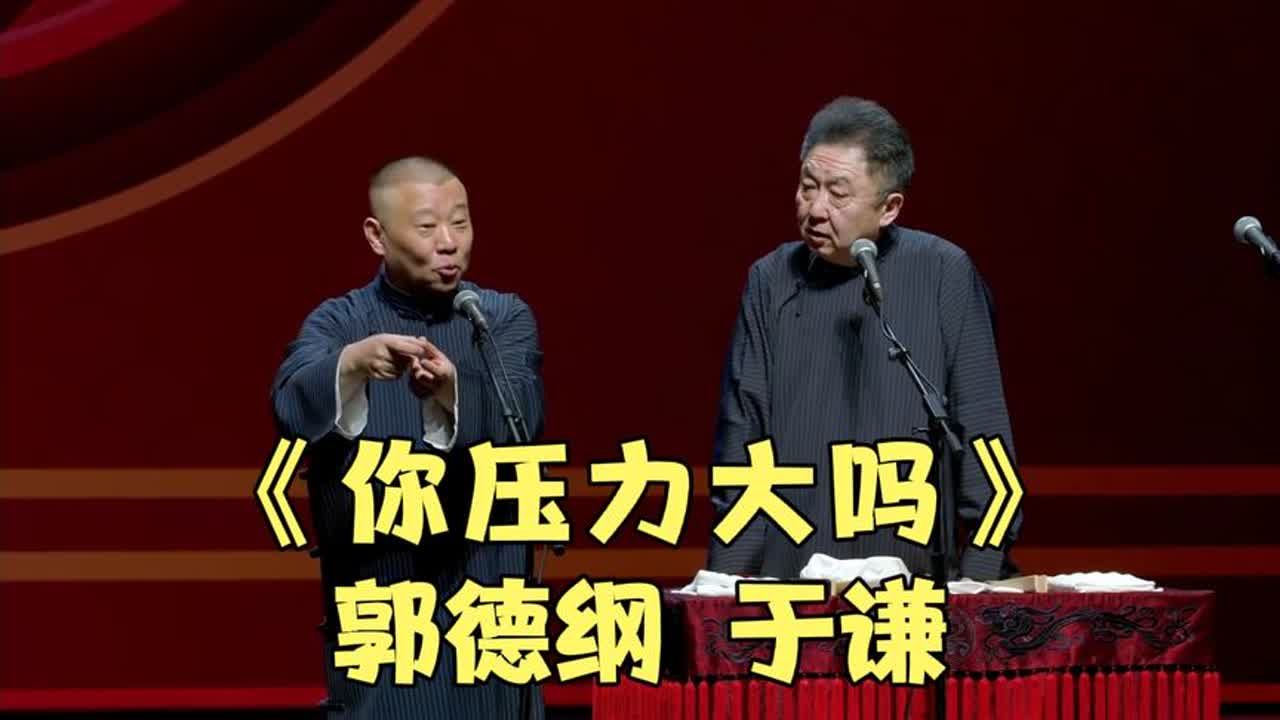 相声:《你压力大吗》郭德纲 于谦