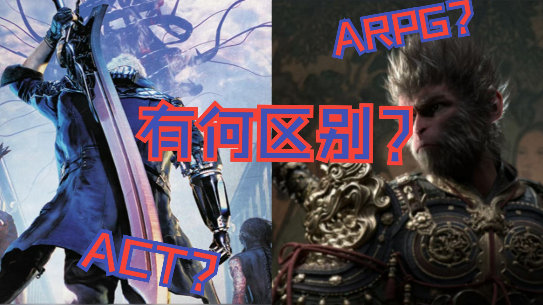 [图]ARPG？ACT？有何区别？