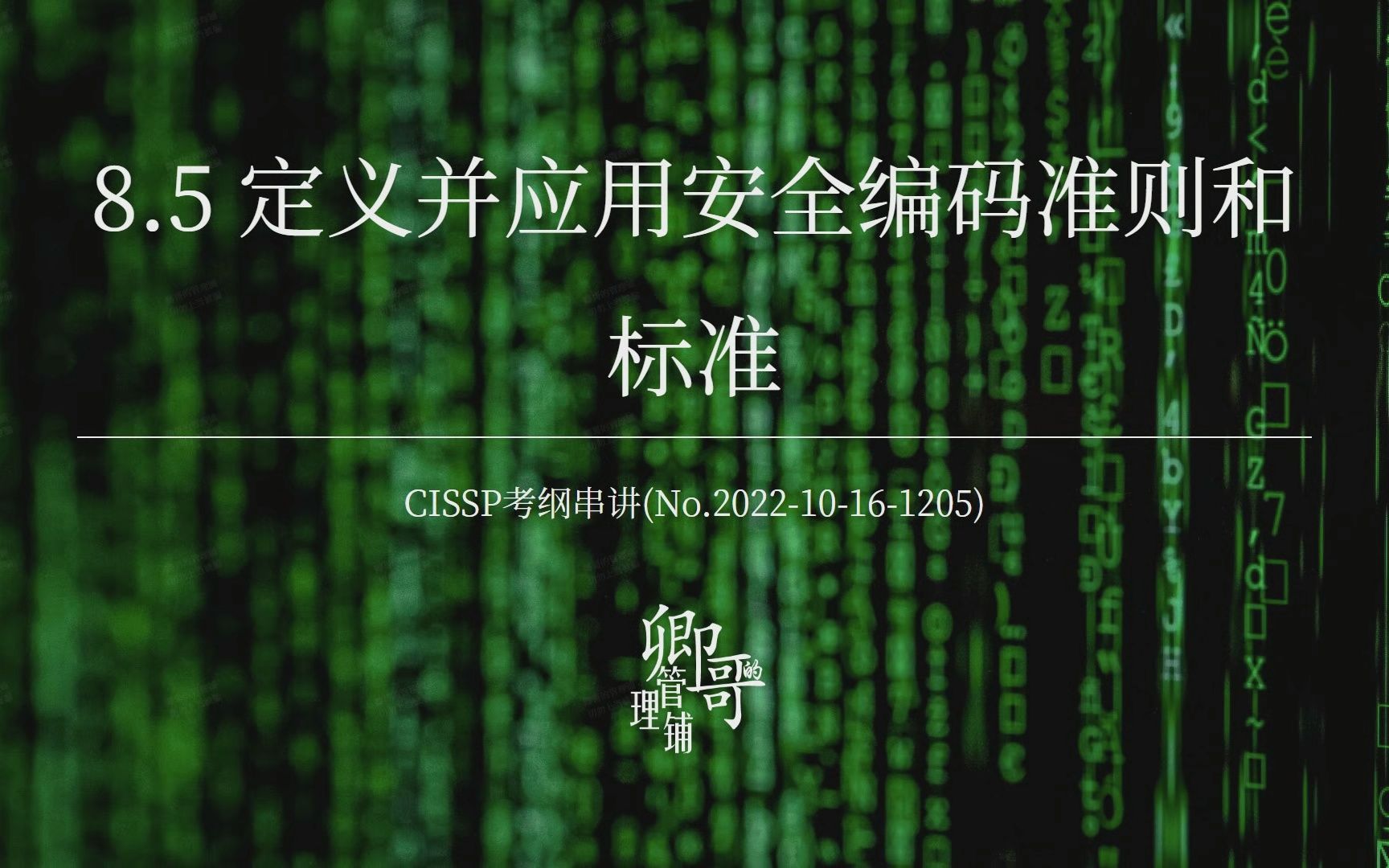 CISSP考纲串讲8.5 定义并应用安全编码准则和标准哔哩哔哩bilibili