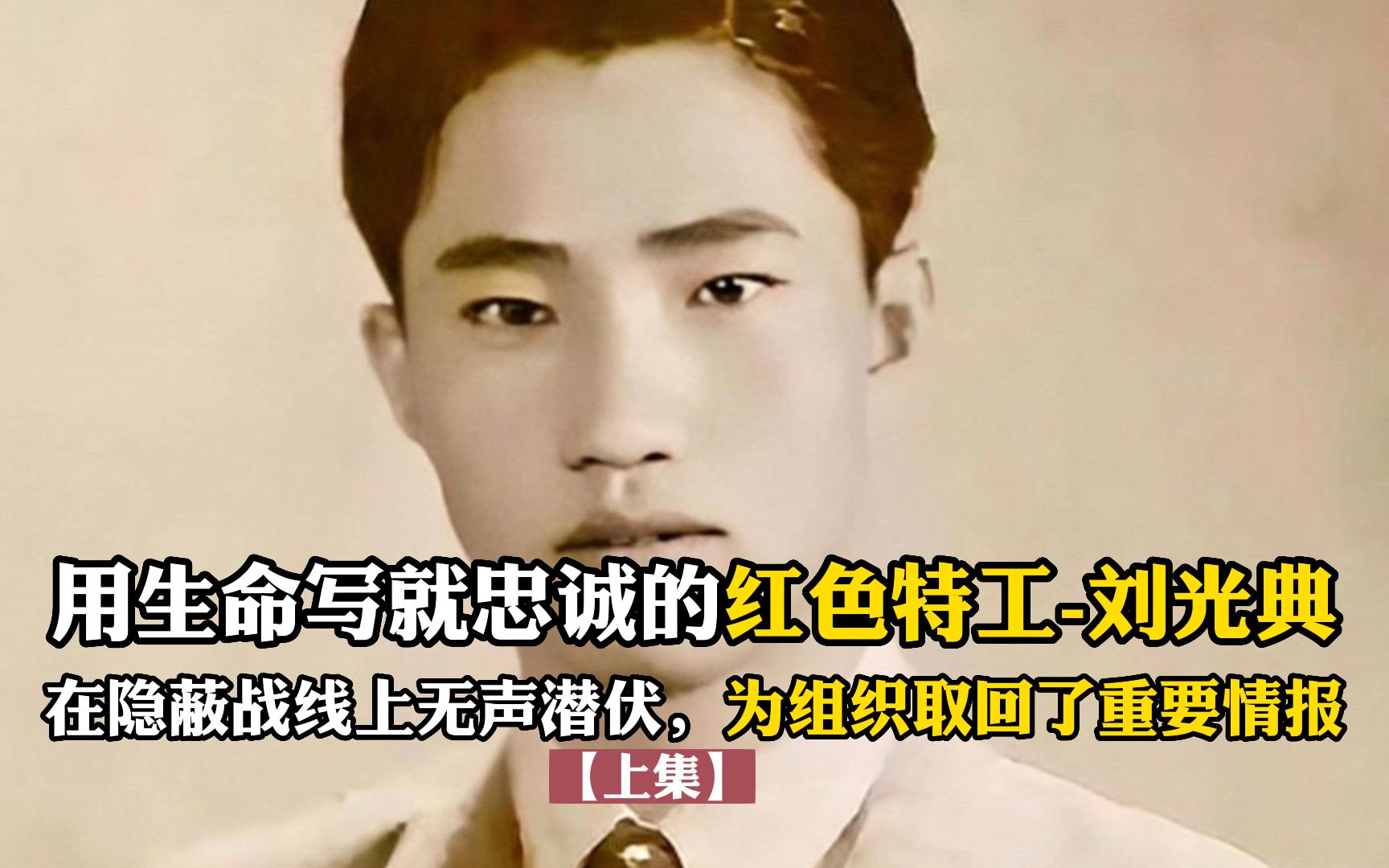 红色特工刘光典,用生命写就忠诚,在隐蔽战线上无声潜伏【上集】