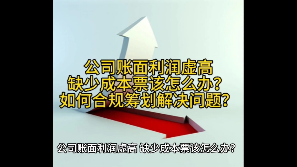 公司账面利润虚高,缺少成本票该怎么办?如何合规筹划解决问题?哔哩哔哩bilibili