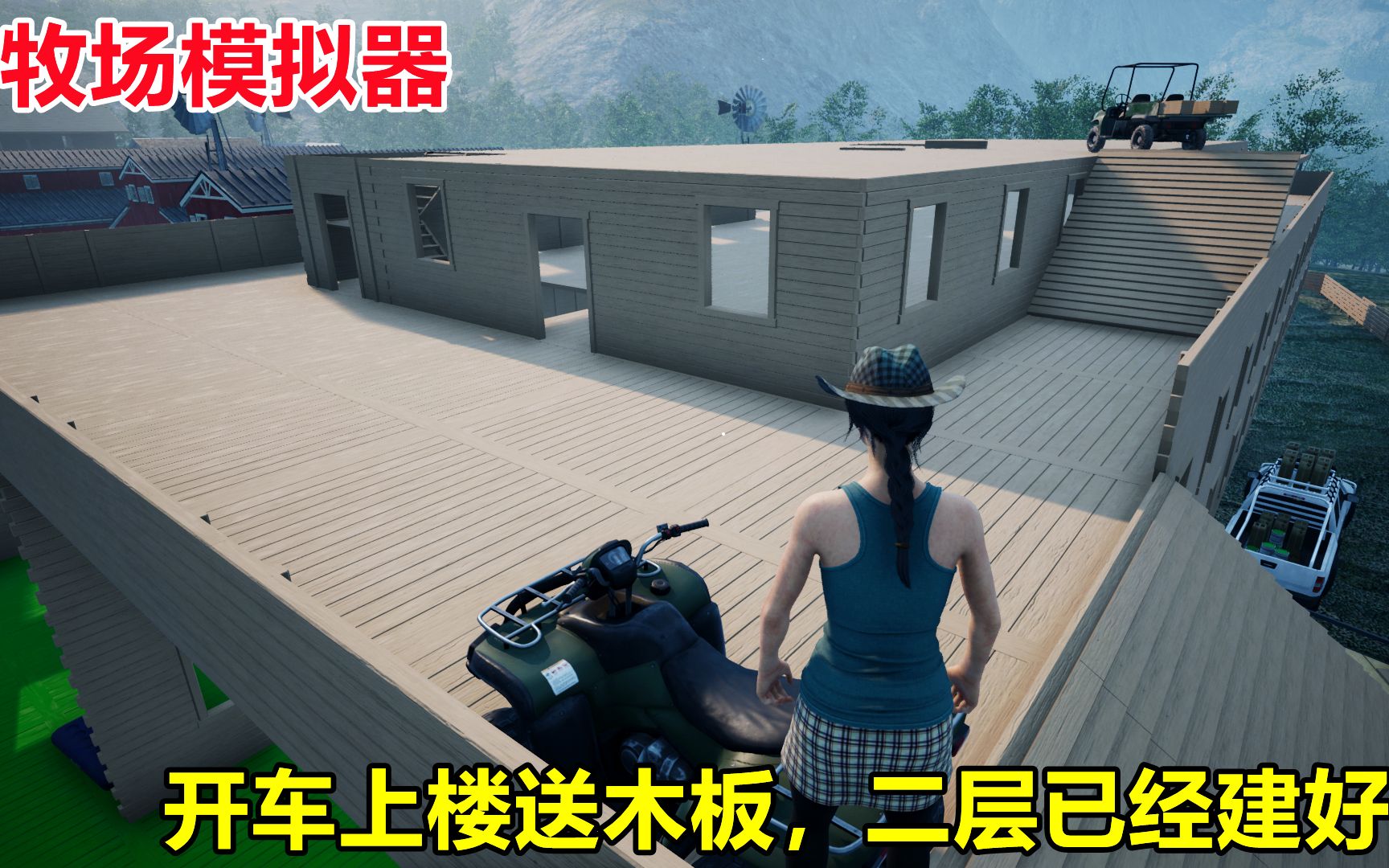 [图]牧场模拟器Ranch Simulator：开车上楼送木板，这样建房子方便了