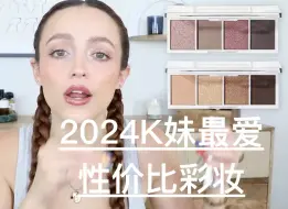 Download Video: 【中字|KathleenLights】2024K妹最爱平价药妆店彩妆集合！|@我腿超级长