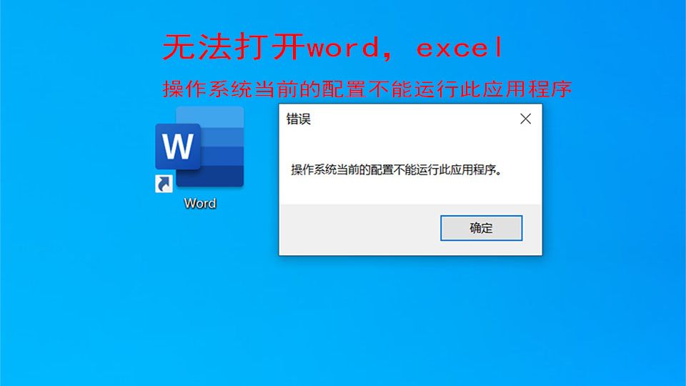 无法打开word,excel,无法打开office,无法运行office,提示“操作系统当前的配置不能运行此应用程序“