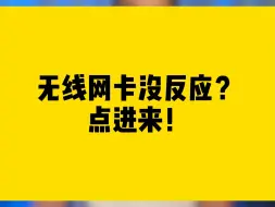 Download Video: 无线网卡没反应？点进来！