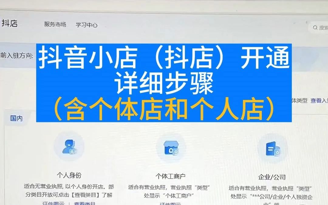 抖店开通详细步骤哔哩哔哩bilibili