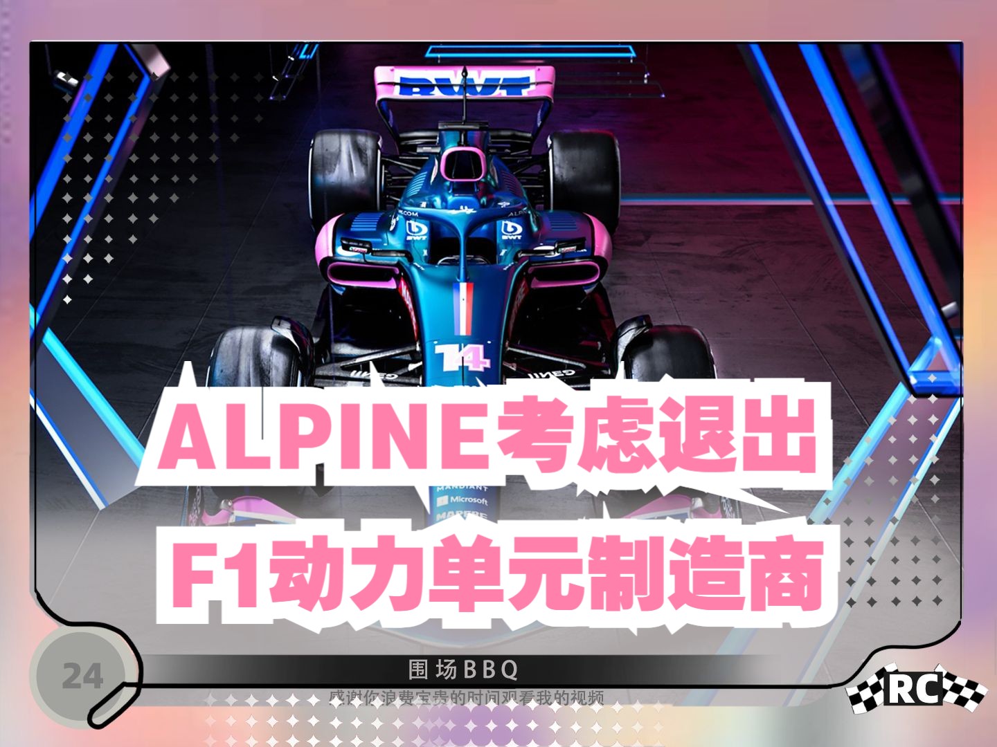 6.18〚 F1新闻〛Alpine或将退出动力单元制造商丨贝尔曼参加巴塞罗FP1丨博塔斯寻求长期合同丨塞恩斯担心被标签化哔哩哔哩bilibili