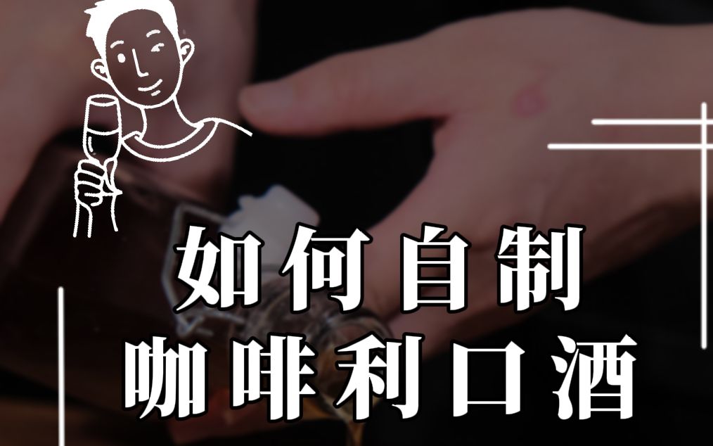 自制鸡尾酒 | 1分钟教你自制咖啡利口酒哔哩哔哩bilibili