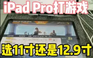 Download Video: ipadpro打游戏选11寸还是12.9寸？