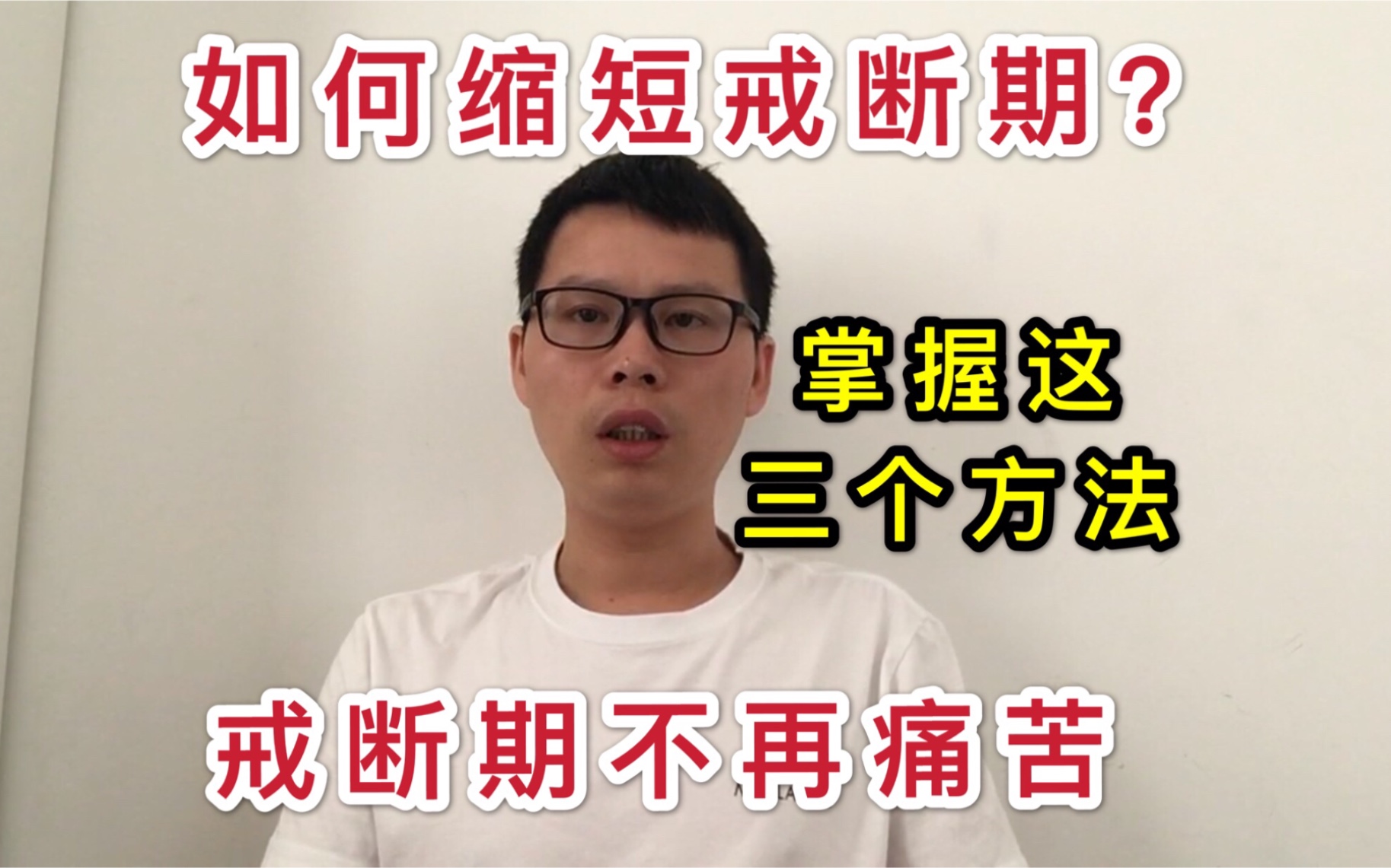 戒烟第230天:如何缩短戒断期?掌握这三个方法,戒断期不再痛苦哔哩哔哩bilibili