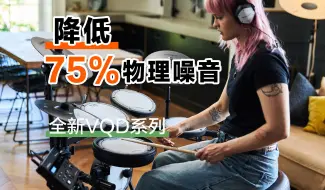 Tải video: 新品发布|Roland VQD 系列，居家演奏划时代静音电鼓！