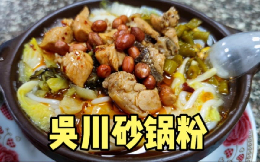 湛江吴川大名鼎鼎的砂锅粉,料多味足,13元一份,出了吴川吃不到哔哩哔哩bilibili