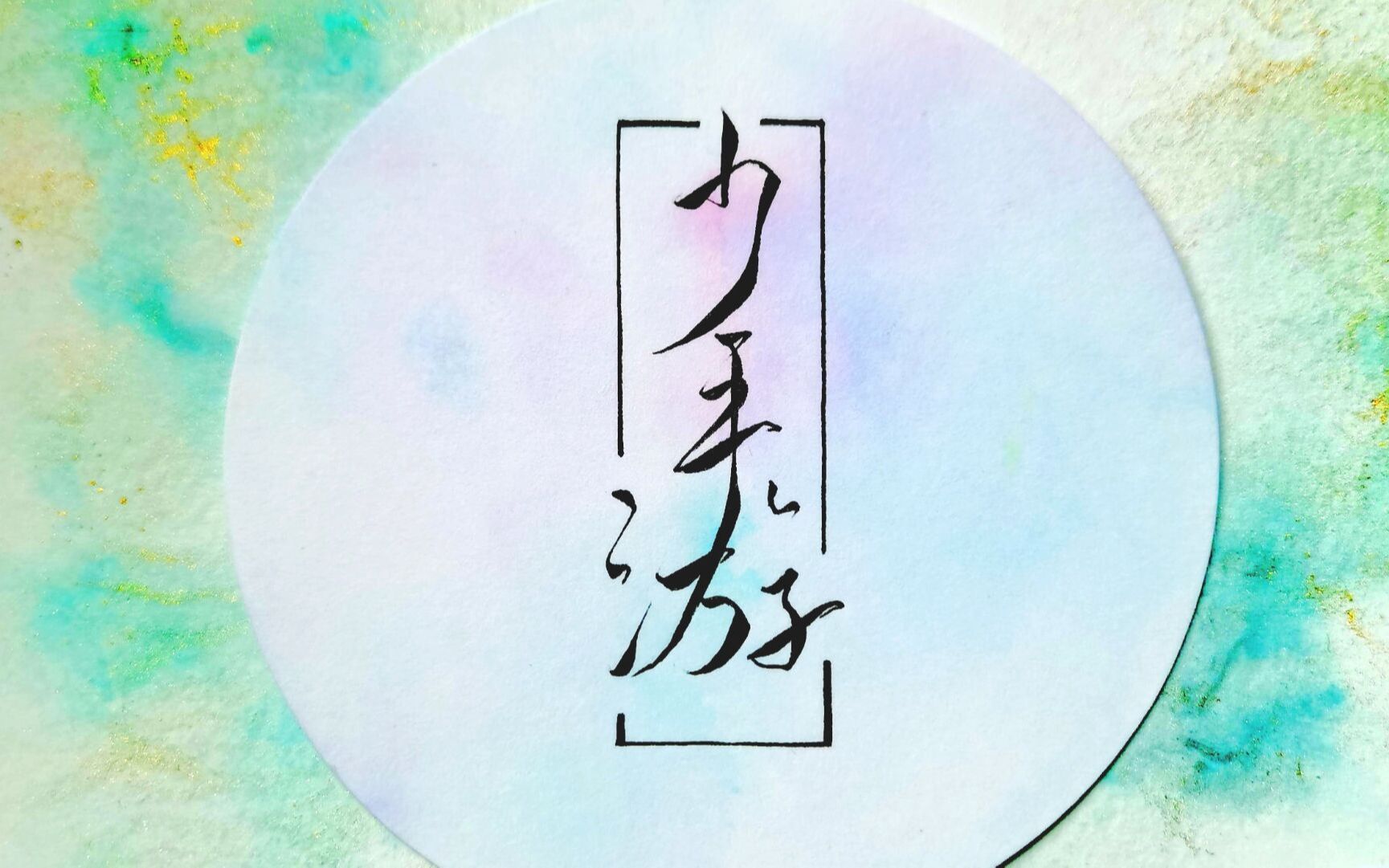 【原创】少年游//高中毕业纪念曲哔哩哔哩bilibili